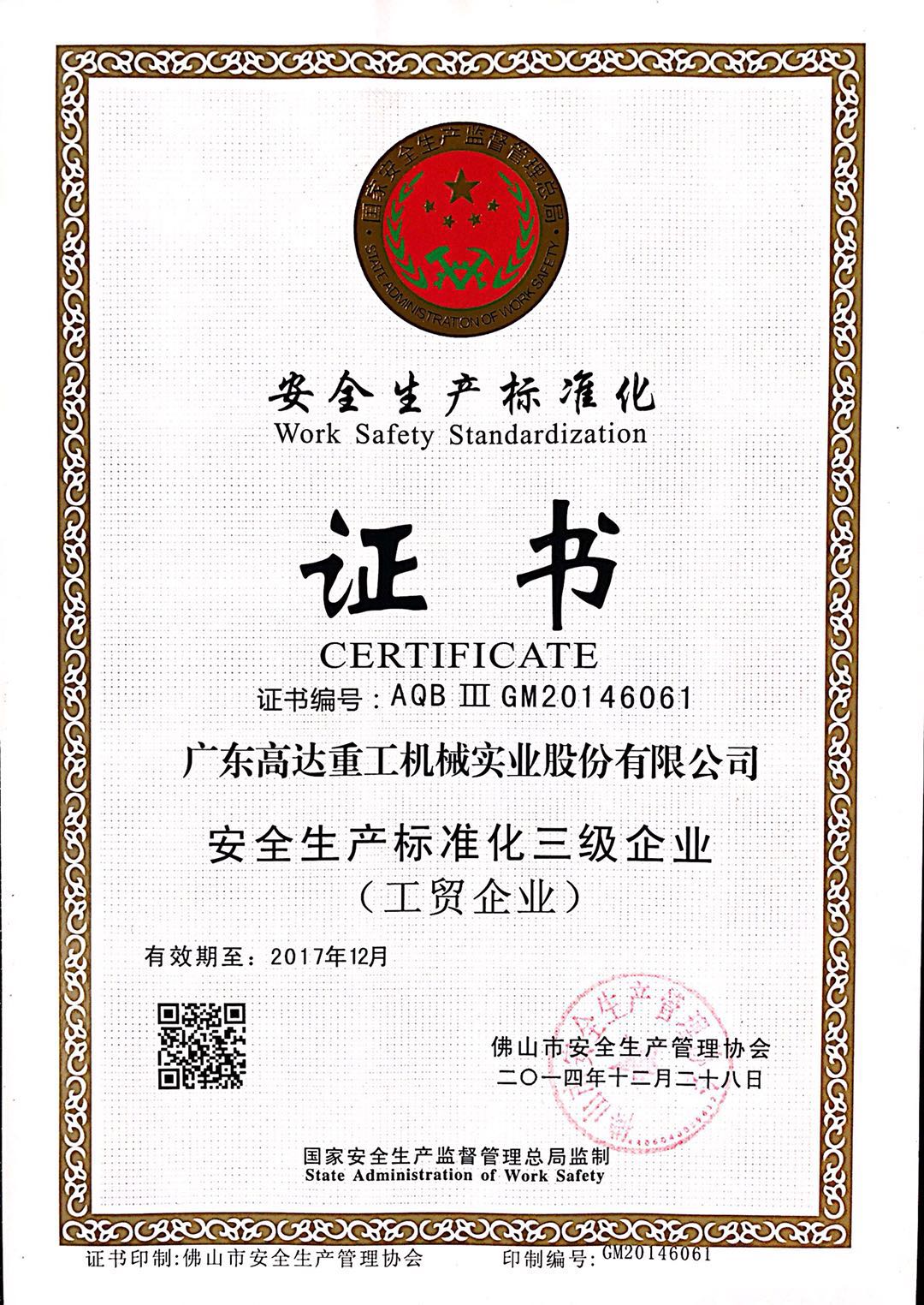 安全生產標準化證書