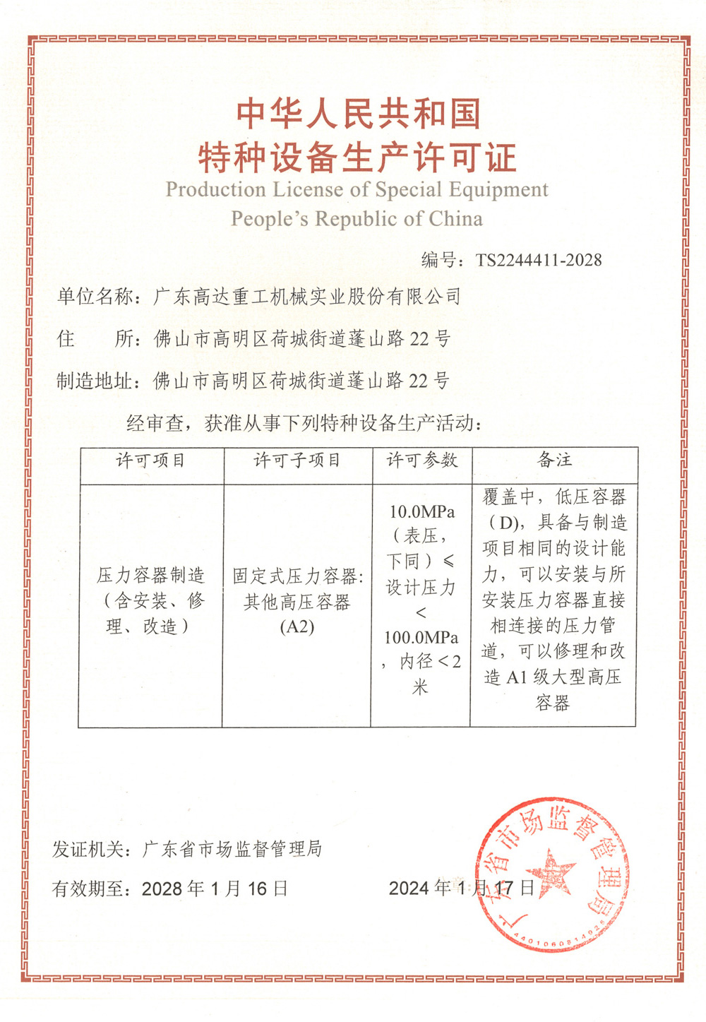 特種設備生產許可證（壓力容器A2）