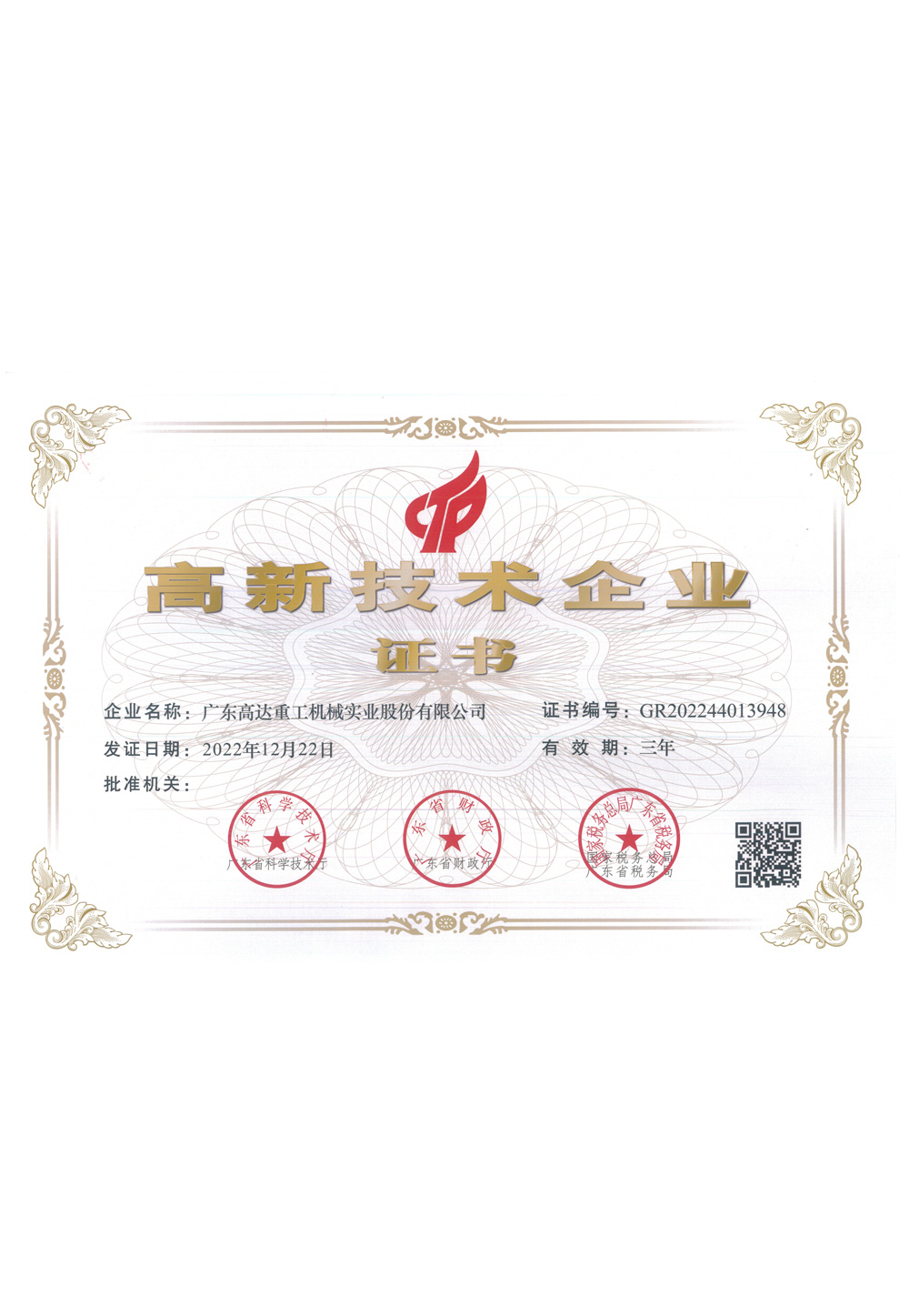 高新技術企業