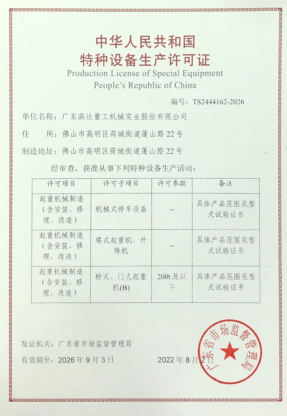 特種設備生產許可證(塔式)
