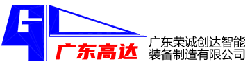 廣東榮誠創(chuàng)達智能裝備制造有限公司
