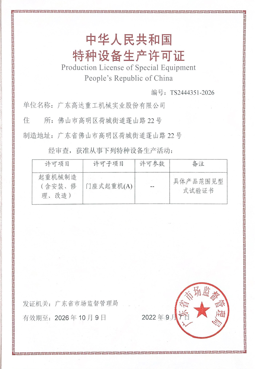 特種設備生產許可證（門座式）